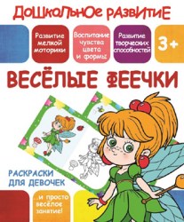 Дошкольное развитие.Раскраски для девочек.ВЕСЕЛЫЕ ФЕЕЧКИ